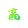 禅意家居设计